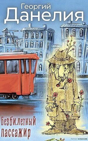 Безбилетный пассажир