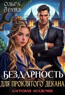 Бездарность для проклятого декана. Багровая академия