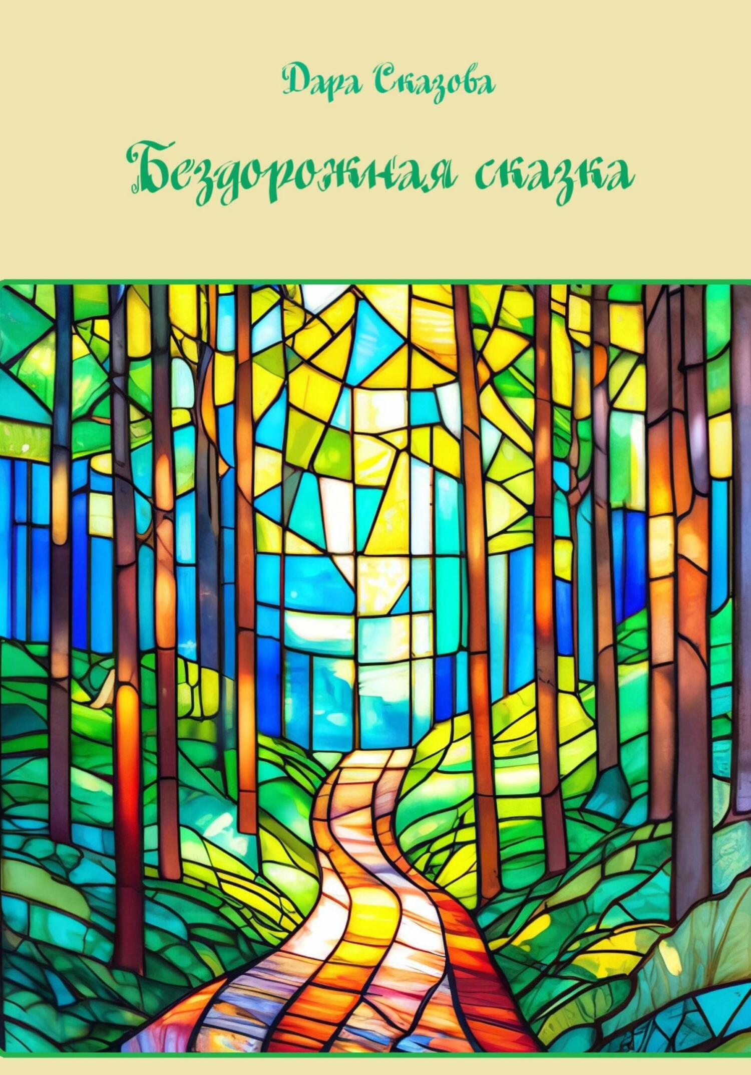 Бездорожная сказка
