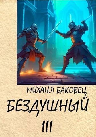 Бездушный 3 (СИ)