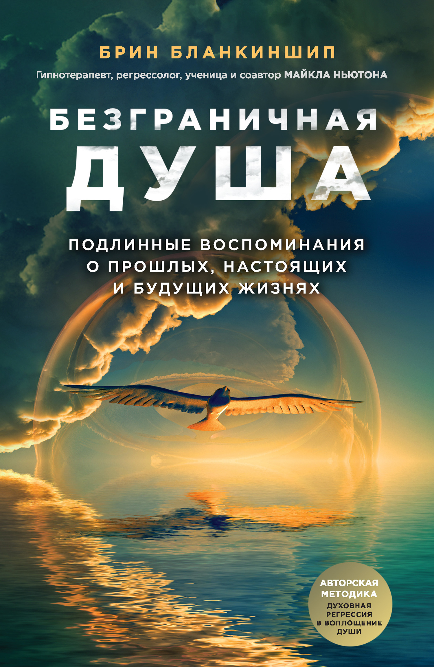 Безграничная душа. Подлинные воспоминания о прошлых, настоящих и будущих жизнях [калибрятина]