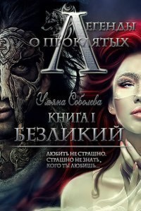 Безликий (СИ)