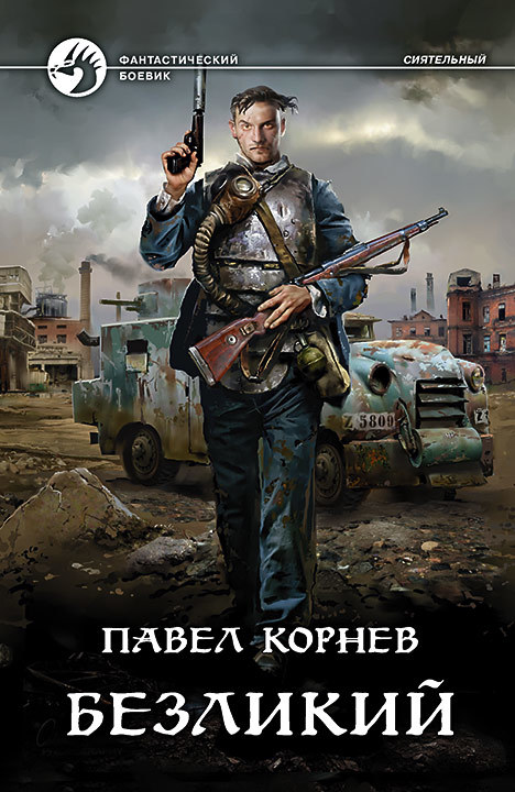 Безликий