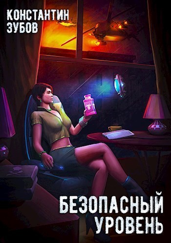 Безопасный уровень (СИ)