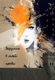 Безумие в моей крови (СИ)