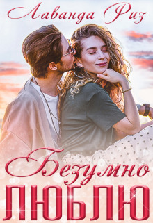 Безумно люблю (СИ)