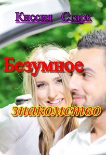 Безумное знакомство (СИ)