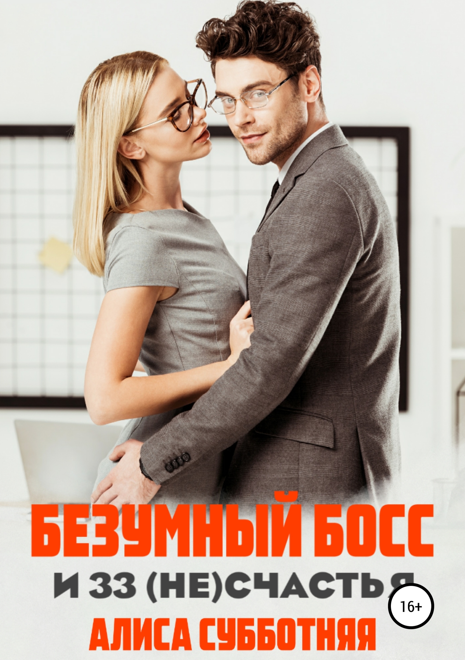 Безумный босс и 33 (не)счастья