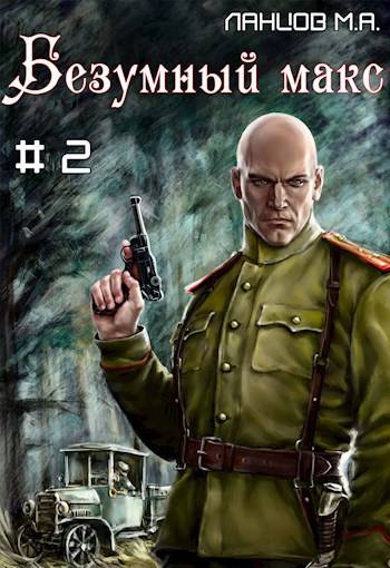 Безумный Макс. Том 2. Ротмистр Империи