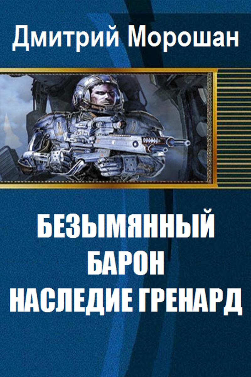 Безымянный Барон: Наследие Гренард (СИ)