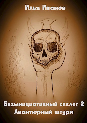 Безынициативный скелет 2. Авантюрный штурм