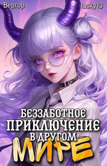 Беззаботное приключение в другом мире (СИ)