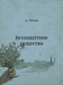 Беззащитное существо