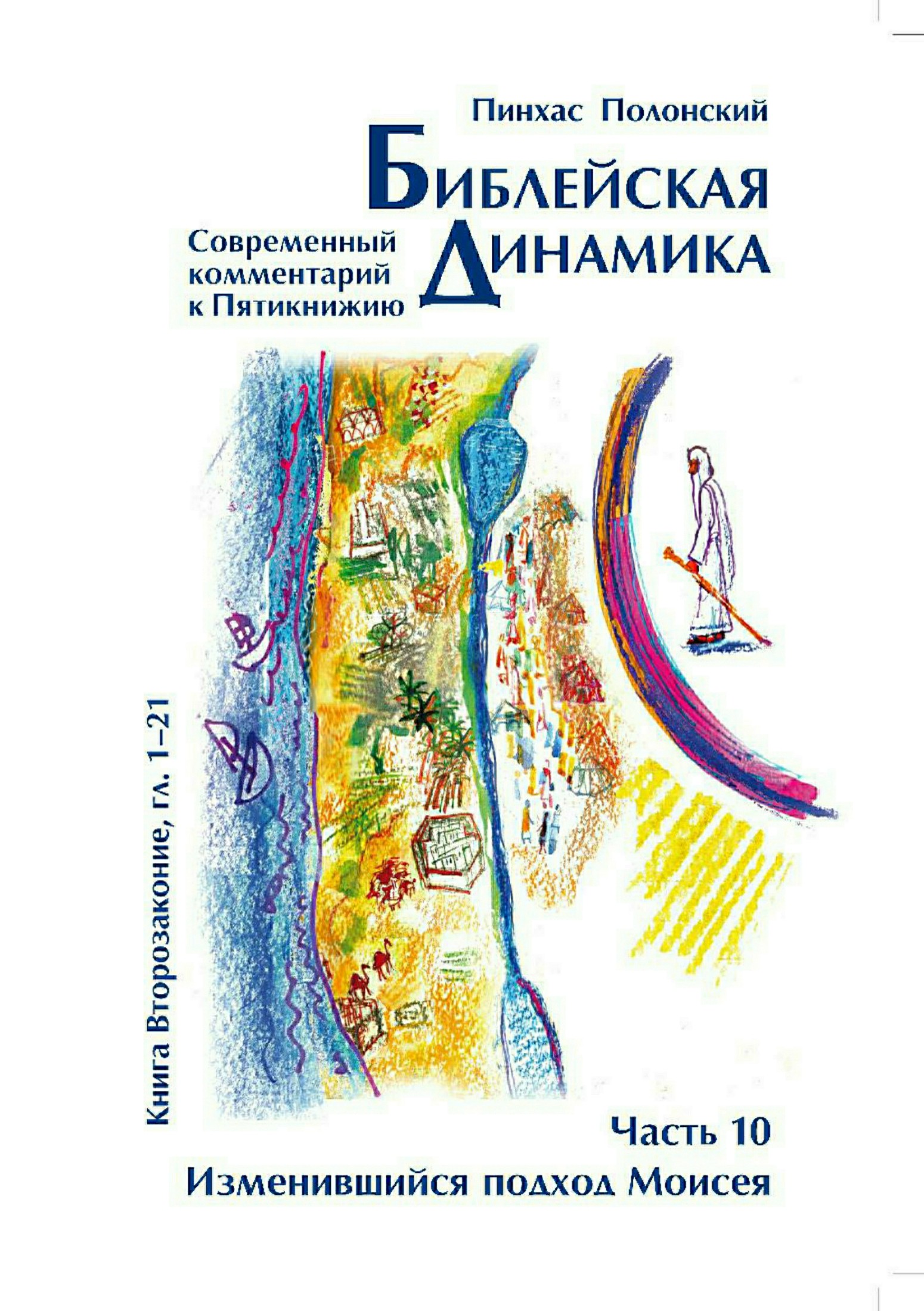 Библейская динамика. Часть 10