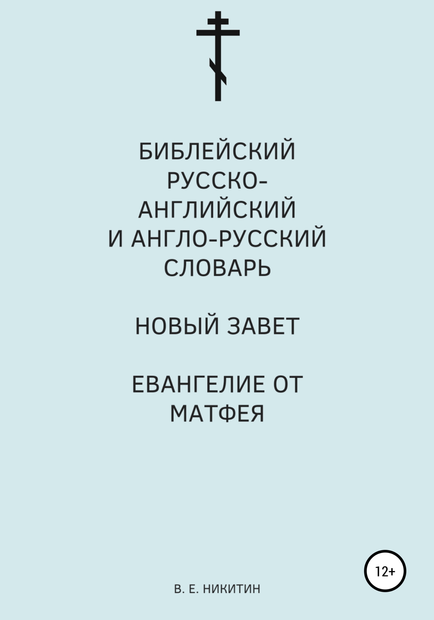 Библейский русско-английский и англо-русский словарь. Новый Завет. Евангелие от Матфея