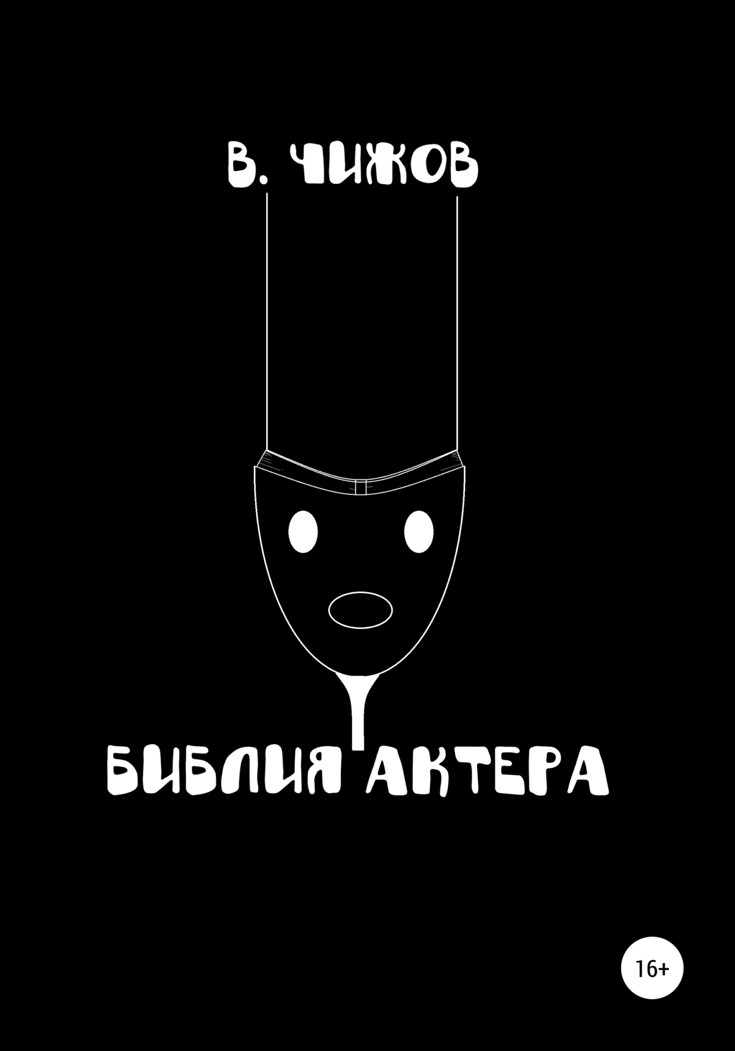 Библия Актера