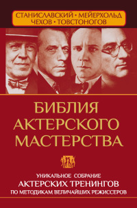 Библия актерского мастерства. Уникальное собрание тренингов по методикам величайших режиссеров
