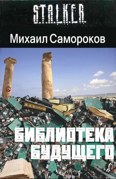 Библиотека Будущего (СИ)