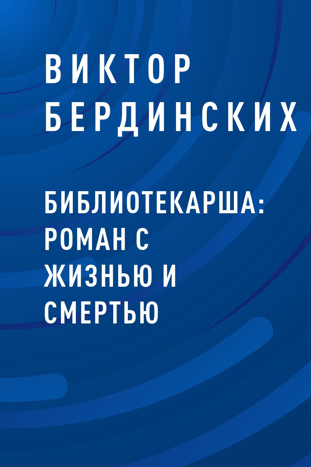 Библиотекарша: роман с жизнью и смертью