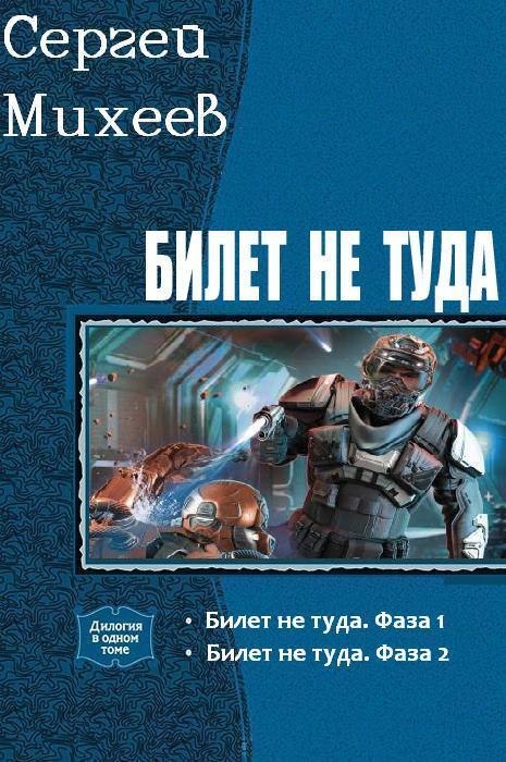 Билет не туда. Дилогия (СИ)