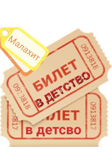 Билет в детство (СИ)