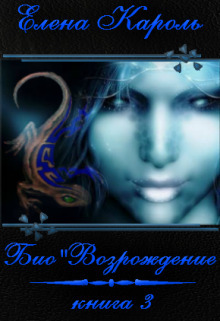 Био"Возрождение (СИ)