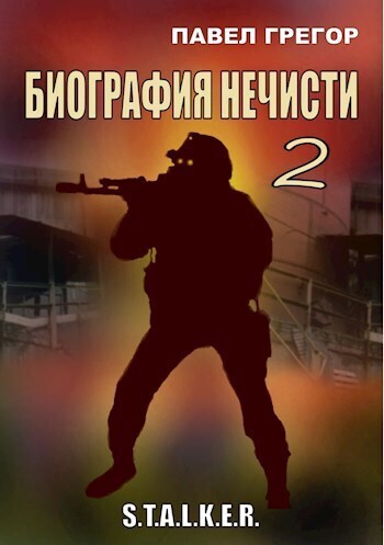 Биография нечисти 2 (СИ)