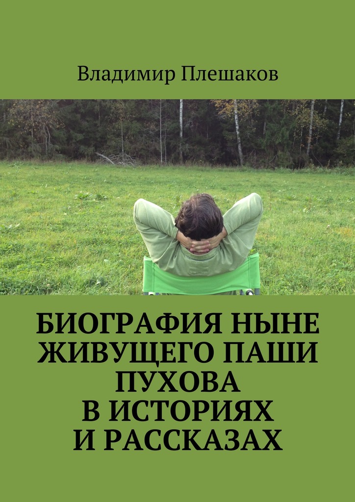 Биография ныне живущего Паши Пухова в&nbsp;историях и&nbsp;рассказах