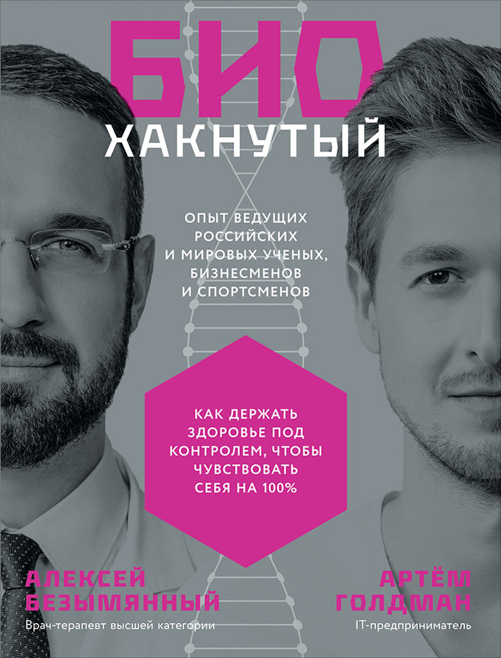 Биохакнутый. Как держать здоровье под контролем, чтобы чувствовать себя на 100&nbsp;%