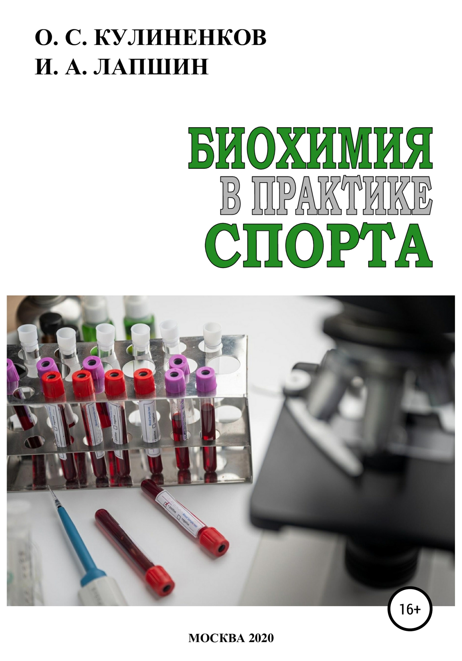 Биохимия в практике спорта