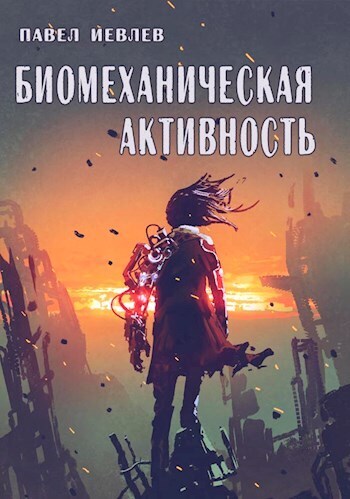 Биомеханическая активность (СИ)