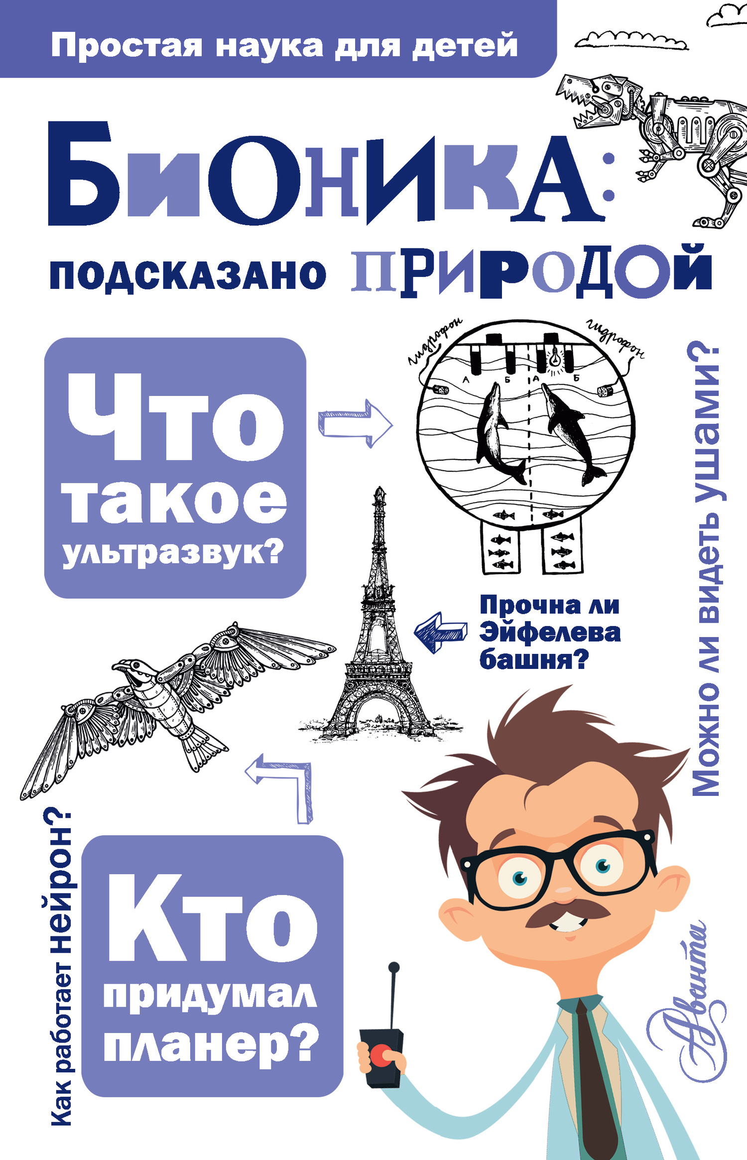 Бионика: подсказано природой