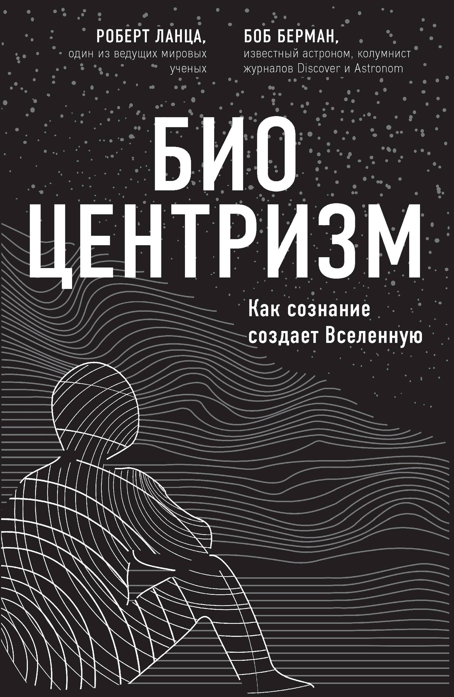 Биоцентризм. Как сознание создает Вселенную
