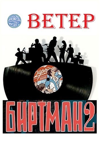 Биртман 2 (СИ)