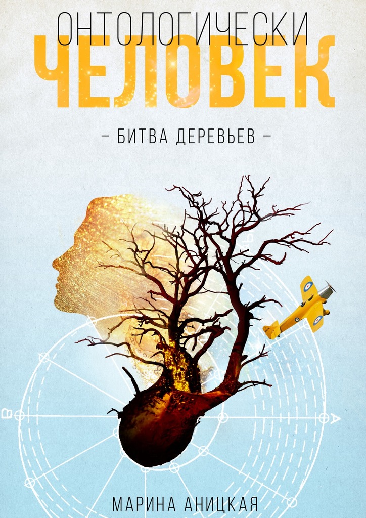 БИТВА ДЕРЕВЬЕВ