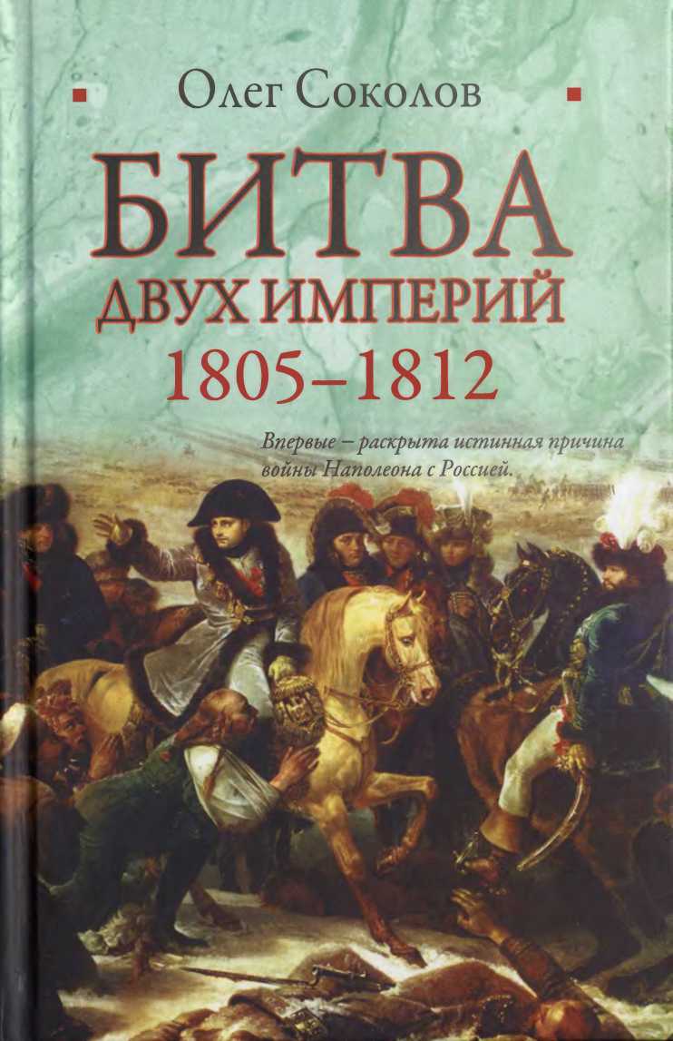 Битва двух империй. 1805–1812