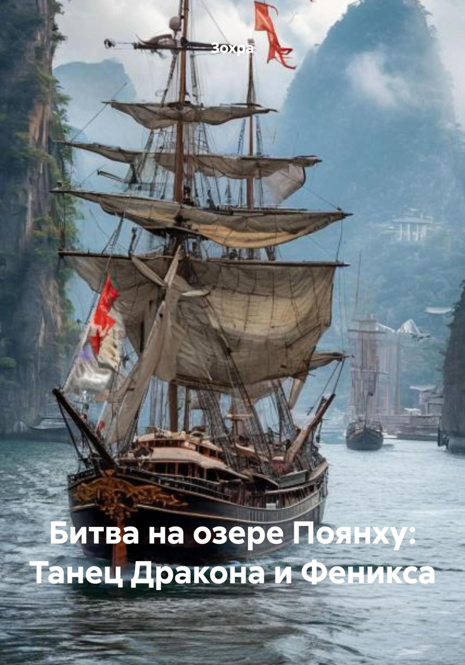 Битва на&nbsp;озере Поянху: Танец Дракона и&nbsp;Феникса