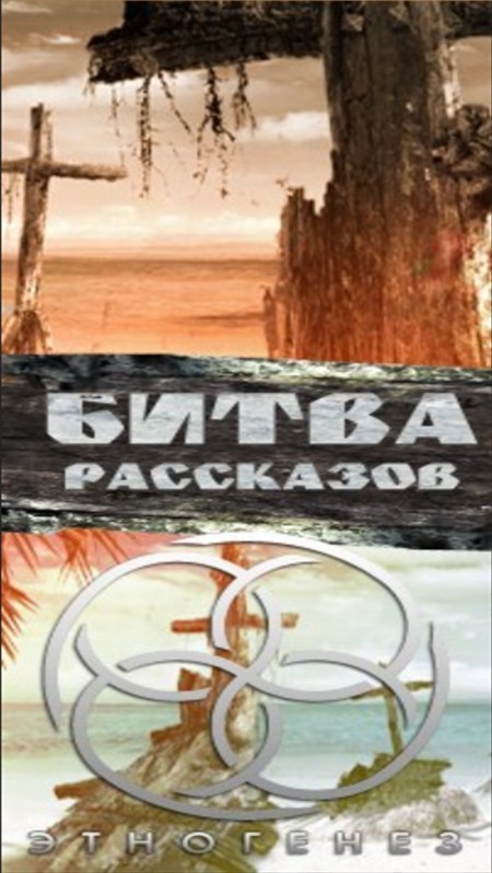 Битва рассказов 2013 (СИ)