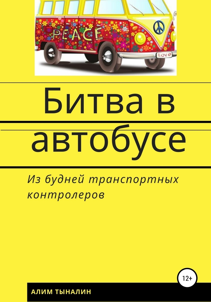 Битва в автобусе (СИ)