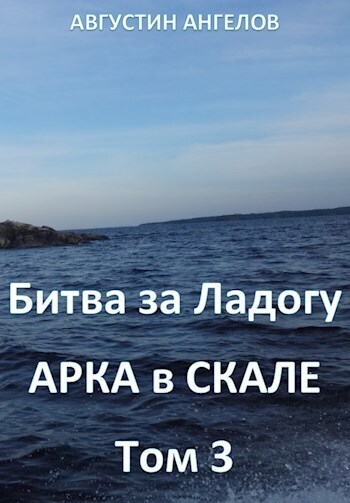Битва за Ладогу. Арка в скале. Том 3 (СИ)