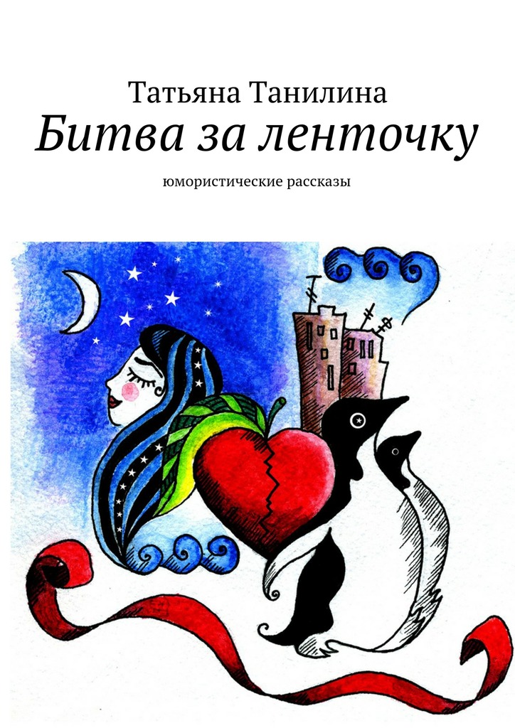 Битва за&nbsp;ленточку