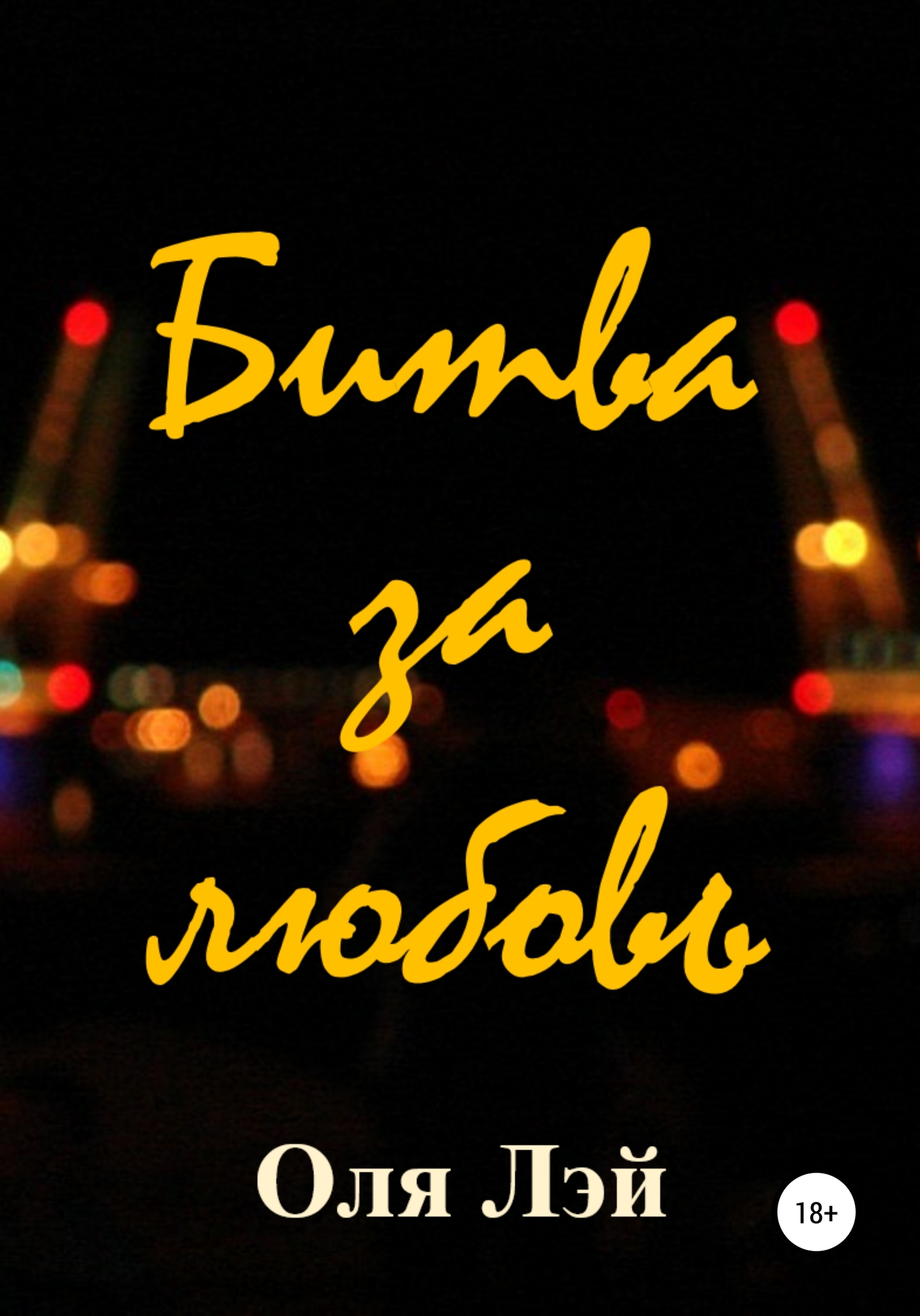 Битва за любовь