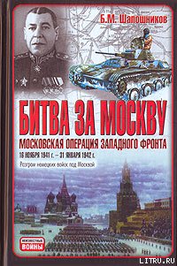 Битва за Москву. Московская операция Западного фронта 16 ноября 1941 г.&nbsp;– 31 января 1942 г.
