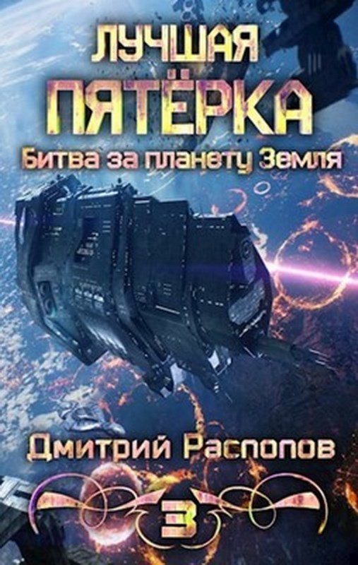 Битва за планету Земля (СИ)