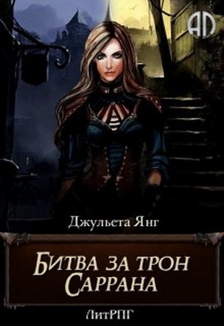 Битва за трон Саррана (СИ)