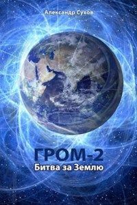 Битва за Землю (СИ)