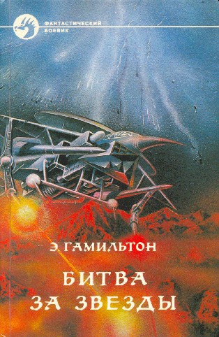 Битва за звезды