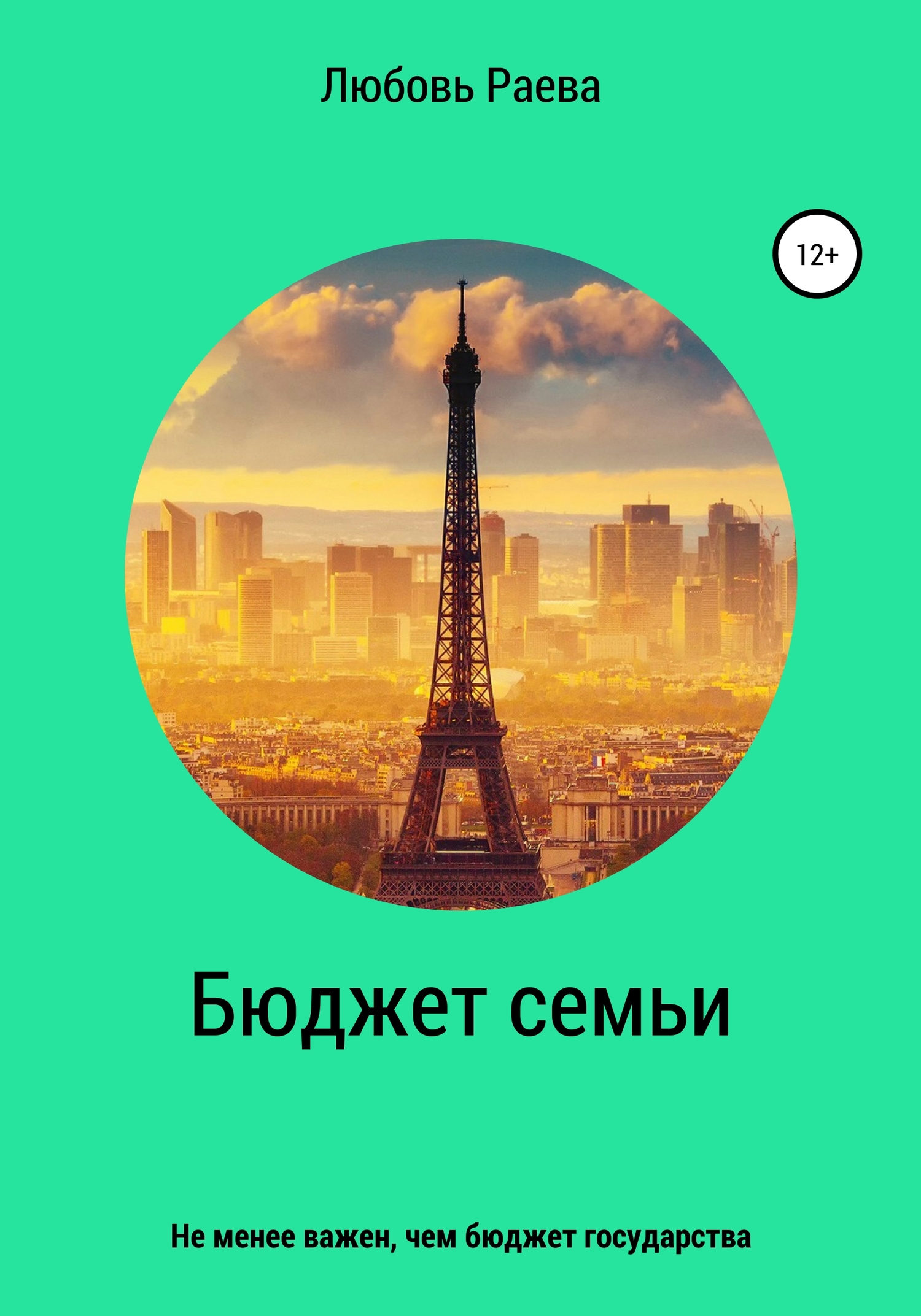 Бюджет семьи не менее важен, чем бюджет государства