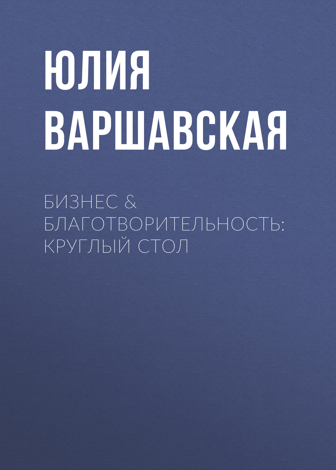 Бизнес &amp; благотворительность: круглый стол