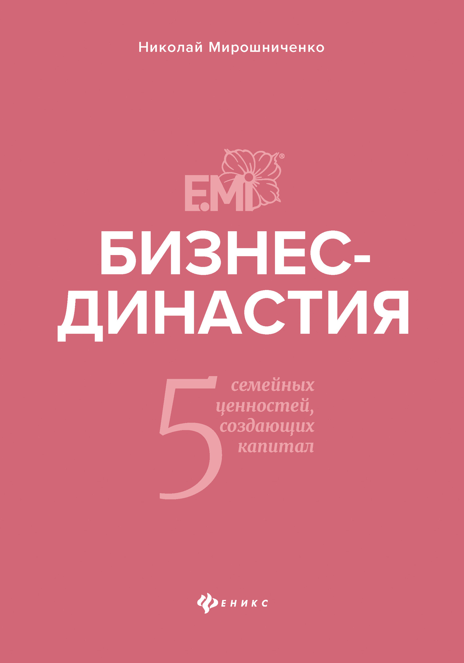 Бизнес-династия. 5&nbsp;семейных ценностей, создающих капитал